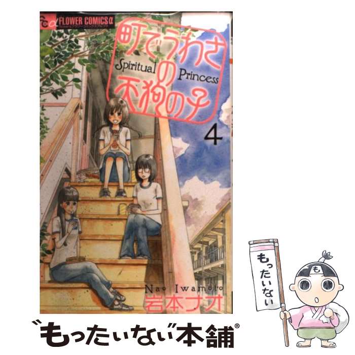 讲谈社 KISS KC - 【中古】 町でうわさの天狗の子（4） / 岩本 ナオ / 小学館 [コミック]【メール便送料無料】【最短翌日配達対応】