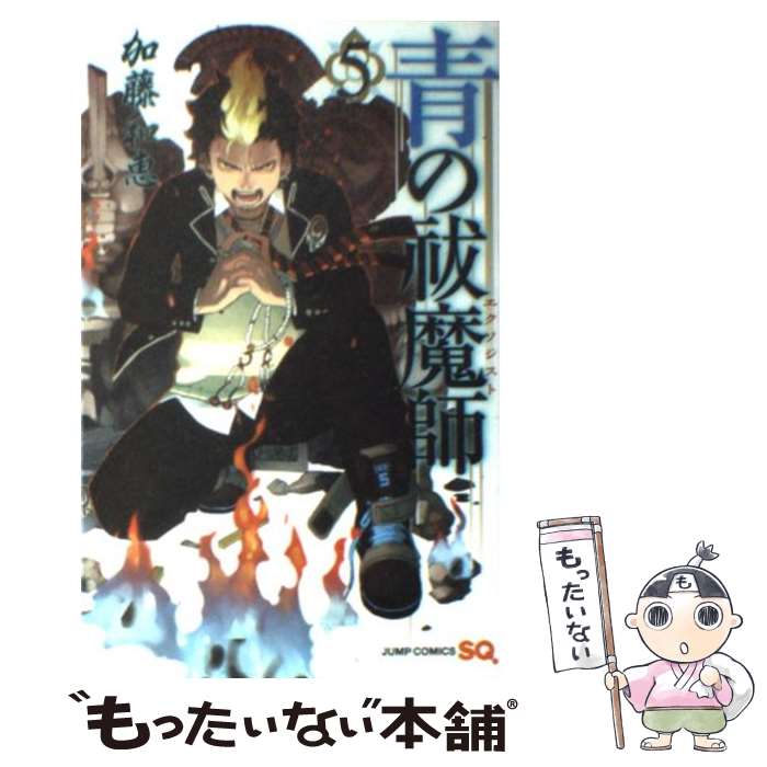 【中古】 青の祓魔師 5 / 加藤 和恵 / 集英社 [コミック]【メール便送料無料】【最短翌日配達対応】