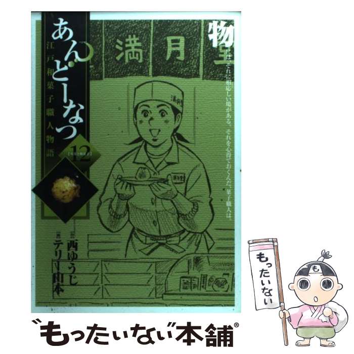【中古】 あんどーなつ 江戸和菓子職人物語 12 / 西 ゆうじ, テリー 山本 / 小学館 [コミック]【メール..