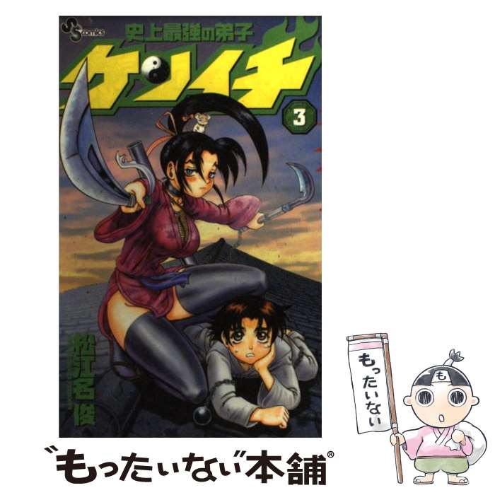 【中古】 史上最強の弟子ケンイチ（3） / 松江名 俊 / 小学館 [コミック]【メール便送料無料】【最短翌日配達対応】