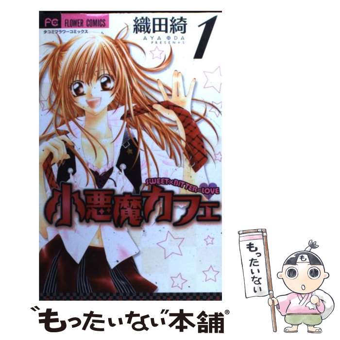 【中古】 小悪魔カフェ 1 / 織田 綺 / 小学館 [コミック]【メール便送料無料】【あす楽対応】