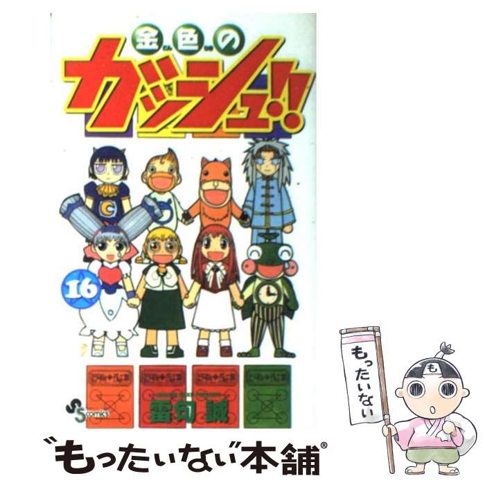 【中古】 金色のガッシュ！！ 16 / 雷句 誠 / 小学館 コミック 【メール便送料無料】【あす楽対応】