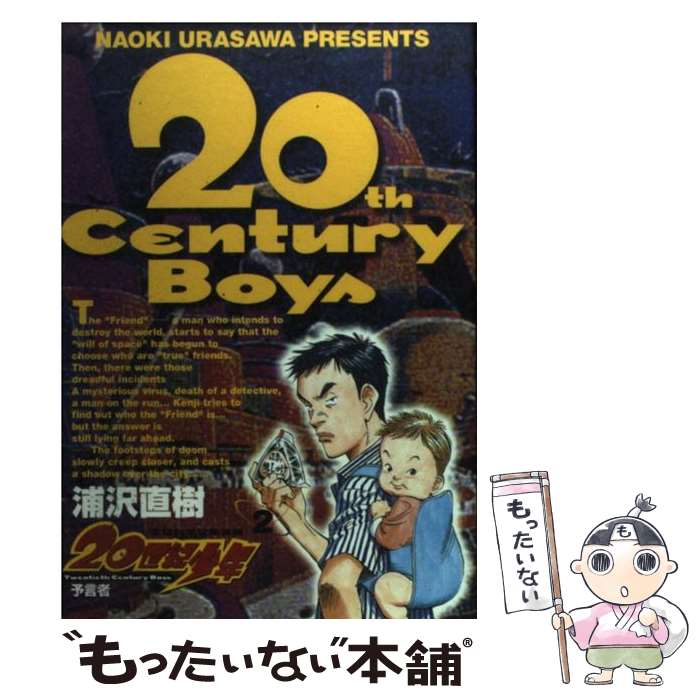 【中古】 20世紀少年（2） / 浦沢 直樹 / 小学館 [コミック]【メール便送料無料】【最短翌日配達対応】