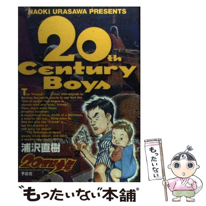 【中古】 20世紀少年 本格科学冒険漫画 2 / 浦沢 直樹 / 小学館 [コミック]【メール便送料無料】【あす楽対応】