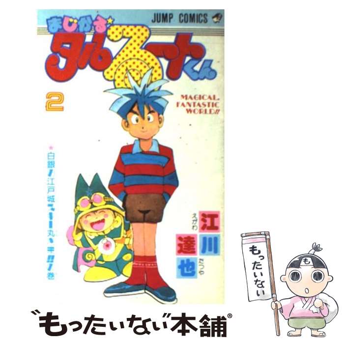 【中古】 まじかる☆タルるートくん 2 / 江川 達也 / 集英社 [新書]【メール便送料無料】【あす楽対応】