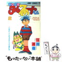 【中古】 まじかる☆タルるートくん 2 / 江川 達也 / 集英社 新書 【メール便送料無料】【あす楽対応】