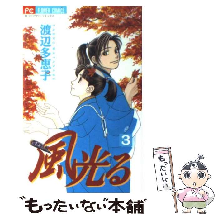 【中古】 風光る 3 / 渡辺 多恵子 / 小学館 [コミック]【メール便送料無料】【あす楽対応】