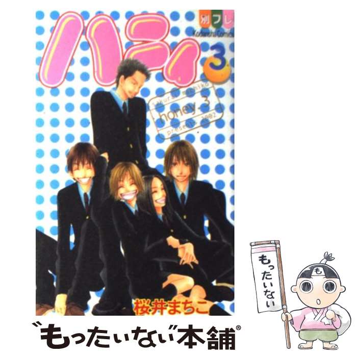Gentosha Birz - 【中古】 ハニィ（3） / 桜井 まちこ / 講談社 [コミック]【メール便送料無料】【最短翌日配達対応】