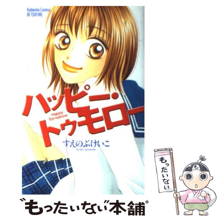【中古】 ハッピー・トゥモロー / すえのぶ けいこ / 講談社 [コミック]【メール便送料無料】【最短翌日配達対応】