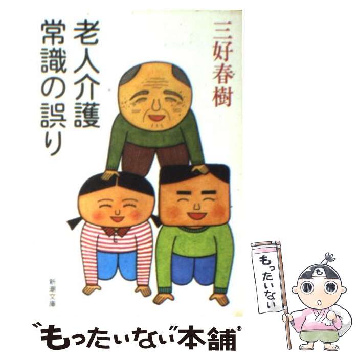 【中古】 老人介護常識の誤り / 三好 春樹 / 新潮社 [文庫]【メール便送料無料】【あす楽対応】