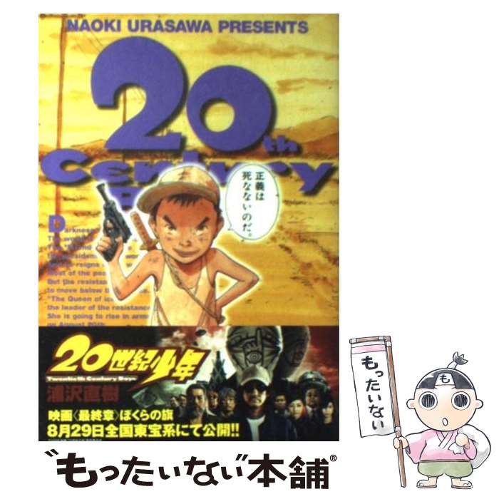 【中古】 20世紀少年 本格科学冒険漫画 17 / 浦沢 直樹 / 小学館 [コミック]【メール便送料無料】【あす楽対応】