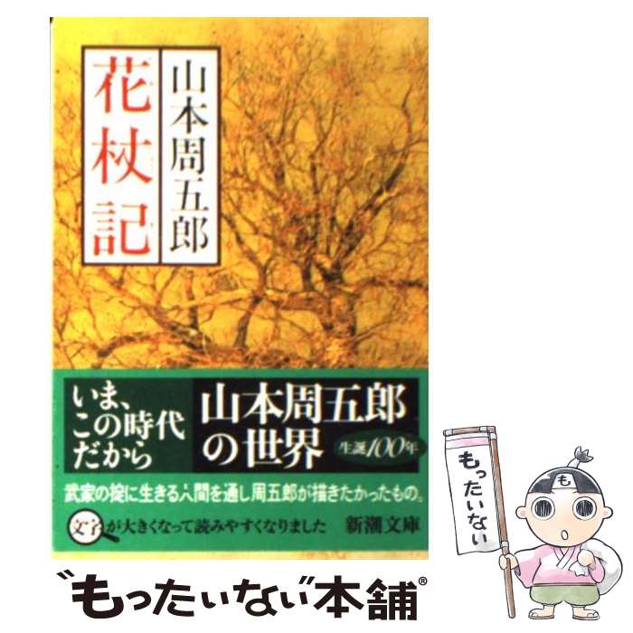 【中古】 花杖記 改版 / 山本 周五郎 / 新潮社 [文庫]【メール便送料無料】【あす楽対応】