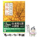 【中古】 花杖記 改版 / 山本 周五郎 / 新潮社 文庫 【メール便送料無料】【あす楽対応】