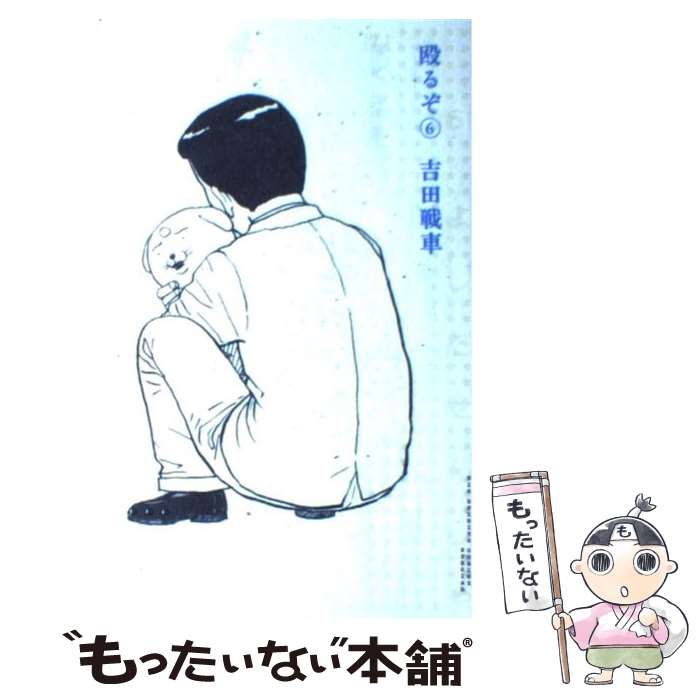 【中古】 殴るぞ！（6） / 吉田 戦車 / 小学館 [コミック]【メール便送料無料】【最短翌日配達対応】