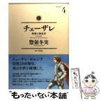 【中古】 チェーザレ 破壊の創造者 4 / 惣領 冬実 / 講談社 [コミック]【メール便送料無料】【あす楽対応】