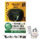 【中古】 鉄道カレンダー 全国とことん楽しむ行動案内12カ月 / 川島 令三 / 講談社 新書 【メール便送料無料】【あす楽対応】