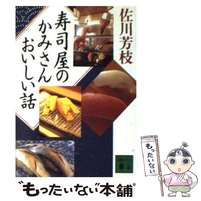 【中古】 寿司屋のかみさんおいしい話 / 佐川 芳枝 / 講談社 [文庫]【メール便送料無料】【あす楽対応】