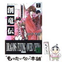 【中古】 創竜伝 7 / 田中 芳樹 / 講談社 文庫 【メール便送料無料】【あす楽対応】