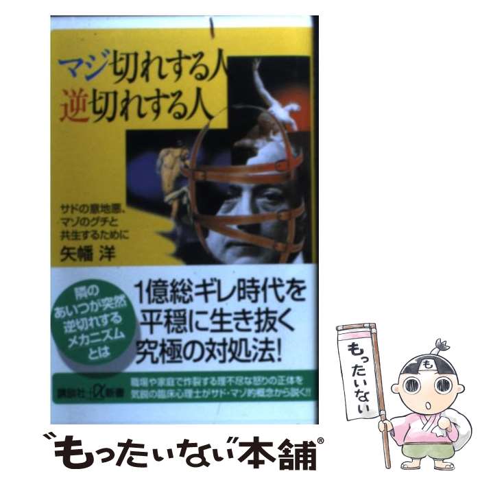 【中古】 マジ切れする人逆切れする人 サドの意地悪、マゾのグチと共生するために / 矢幡 洋 / 講談社 [新書]【メール便送料無料】【最短翌日配達対応】