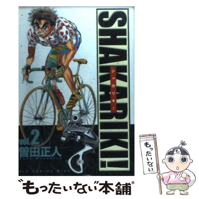 【中古】 シャカリキ！ 2 / 曽田 正人 / 小学館 [コミック]【メール便送料無料】【最短翌日配達対応】