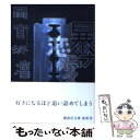 【中古】 暴力恋愛 / 雨宮 処凛 / 講談社 文庫 【メール便送料無料】【あす楽対応】