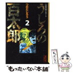 【中古】 うしろの百太郎 心霊恐怖レポート 2 / つのだ じろう / 講談社 [文庫]【メール便送料無料】【あす楽対応】