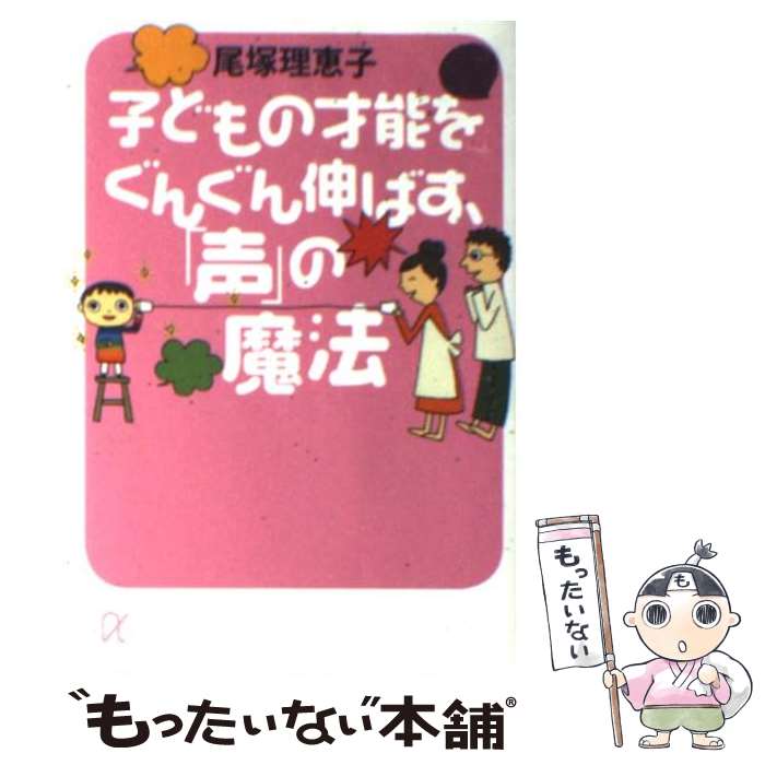 【中古】 子どもの才能をぐんぐん伸ばす、「声」の魔法 / 尾塚 理恵子 / 講談社 [文庫]【メール便送料無料】【あす楽対応】