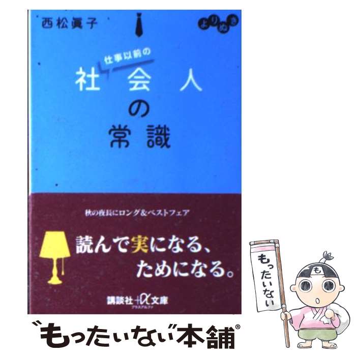 【中古】 よりぬき仕事以前の社会人の常識 / 西松 眞子 / 講談社 [単行本]【メール便送料無料】【最短..