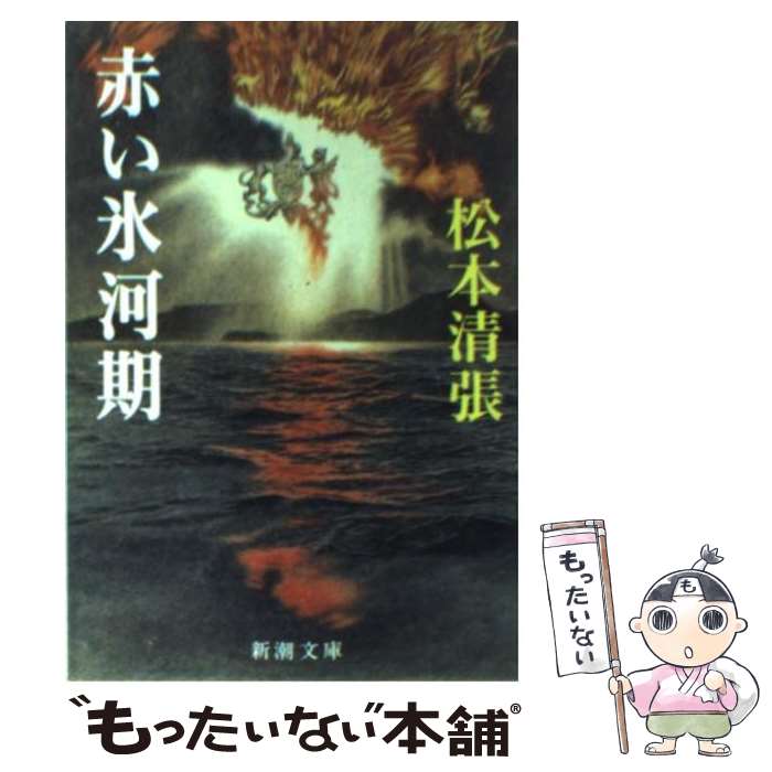 【中古】 赤い氷河期 / 松本 清張 / 新潮社 [文庫]【メール便送料無料】【あす楽対応】