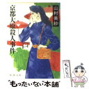 【中古】 京都大原殺人事件 / 山村 美紗 / 新潮社 文庫 【メール便送料無料】【あす楽対応】