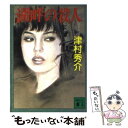 著者：津村 秀介出版社：講談社サイズ：ペーパーバックISBN-10：4062631261ISBN-13：9784062631266■こちらの商品もオススメです ● 雨の旅角館の殺人 長編本格推理小説 / 津村 秀介 / 祥伝社 [文庫] ● 紅葉坂殺人事件 / 津村 秀介 / 講談社 [文庫] ● 裏街 / 津村 秀介 / 講談社 [文庫] ● 最上峡殺人事件 / 津村 秀介 / 講談社 [文庫] ● 異域の死者 上野着17時40分の死者 / 津村 秀介 / 講談社 [文庫] ● 孤島 / 津村 秀介 / 講談社 [文庫] ● 逆流の殺意 水上着11時23分の死者 / 津村 秀介 / 講談社 [文庫] ● 古都の喪章 臨時新幹線ひかり317号の死者 / 津村 秀介 / 青樹社 [新書] ● 上高地・芦ノ湖殺人事件 長編推理小説 / 津村 秀介 / 光文社 [新書] ● 真夜中の死者 / 津村 秀介 / 講談社 [文庫] ● 山陰の隘路 米子発9時20分の死者 / 津村 秀介 / 講談社 [新書] ● 大阪経由17時10分の死者 長編推理小説 / 津村 秀介 / 光文社 [文庫] ● 保津峡殺人事件 / 津村 秀介 / 青樹社 [文庫] ■通常24時間以内に出荷可能です。※繁忙期やセール等、ご注文数が多い日につきましては　発送まで48時間かかる場合があります。あらかじめご了承ください。 ■メール便は、1冊から送料無料です。※宅配便の場合、2,500円以上送料無料です。※あす楽ご希望の方は、宅配便をご選択下さい。※「代引き」ご希望の方は宅配便をご選択下さい。※配送番号付きのゆうパケットをご希望の場合は、追跡可能メール便（送料210円）をご選択ください。■ただいま、オリジナルカレンダーをプレゼントしております。■お急ぎの方は「もったいない本舗　お急ぎ便店」をご利用ください。最短翌日配送、手数料298円から■まとめ買いの方は「もったいない本舗　おまとめ店」がお買い得です。■中古品ではございますが、良好なコンディションです。決済は、クレジットカード、代引き等、各種決済方法がご利用可能です。■万が一品質に不備が有った場合は、返金対応。■クリーニング済み。■商品画像に「帯」が付いているものがありますが、中古品のため、実際の商品には付いていない場合がございます。■商品状態の表記につきまして・非常に良い：　　使用されてはいますが、　　非常にきれいな状態です。　　書き込みや線引きはありません。・良い：　　比較的綺麗な状態の商品です。　　ページやカバーに欠品はありません。　　文章を読むのに支障はありません。・可：　　文章が問題なく読める状態の商品です。　　マーカーやペンで書込があることがあります。　　商品の痛みがある場合があります。