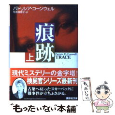 【中古】 痕跡 上 / パトリシア・コーンウェル, 相原 真理子 / 講談社 [文庫]【メール便送料無料】【あす楽対応】