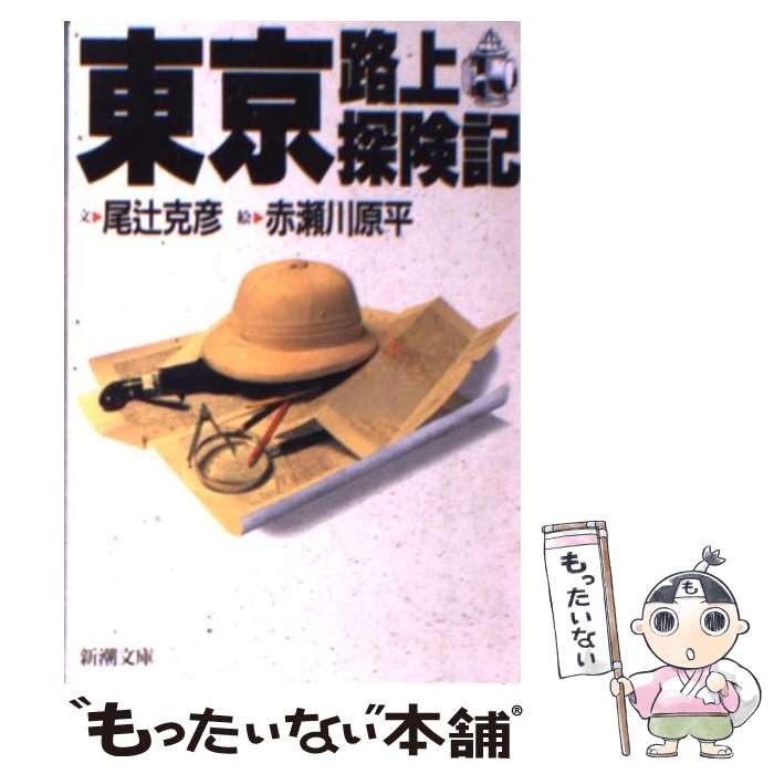 【中古】 東京路上探険記 / 尾辻 克彦 / 新潮社 [文庫]【メール便送料無料】【最短翌日配達対応 ...