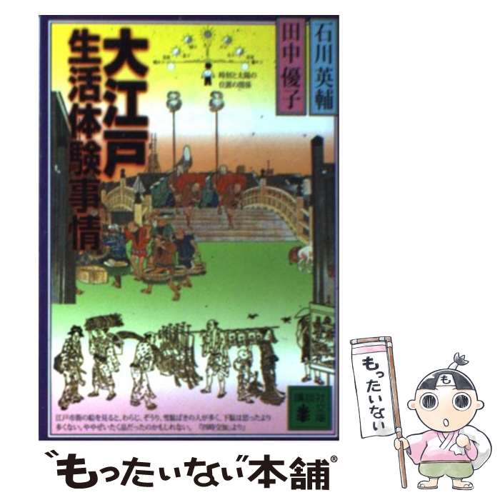 【中古】 大江戸生活体験事情 / 石川 英輔, 田中 優子 / 講談社 [文庫]【メール便送料無料】【あす楽対応】