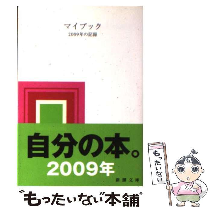 楽天もったいない本舗　楽天市場店【中古】 マイブック 2009年の記録 / 新潮社 / 新潮社 [文庫]【メール便送料無料】【あす楽対応】