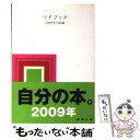  マイブック 2009年の記録 / 新潮社 / 新潮社 