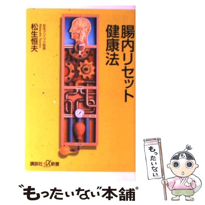 楽天もったいない本舗　楽天市場店【中古】 腸内リセット健康法 / 松生 恒夫 / 講談社 [新書]【メール便送料無料】【あす楽対応】