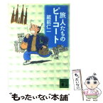 【中古】 旅人たちのピーコート / 蔵前 仁一 / 講談社 [文庫]【メール便送料無料】【あす楽対応】