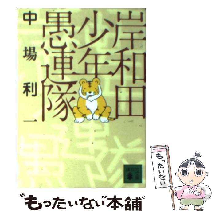 【中古】 岸和田少年愚連隊 / 中場 利一 / 講談社 [文