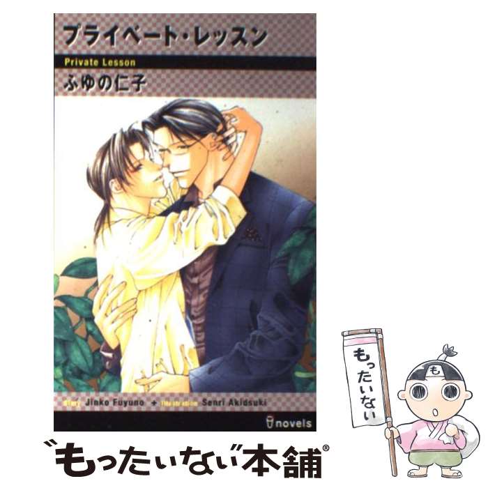 【中古】 プライベート・レッスン / ふゆの 仁子, 秋月 千璃 / 雄飛 [単行本]【メール便送料無料】【最短翌日配達対応】