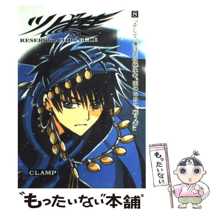 【中古】 ツバサ－RESERVoir CHRoNiCLE－ 8/ CLAMP / CLAMP / 講談社 [ハードカバー]【メール便送料無料】【最短翌日配達対応】