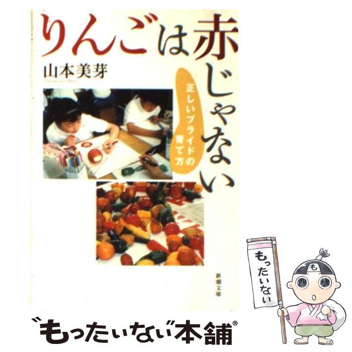 【中古】 りんごは赤じゃない 正しいプライドの育て方 / 山本 美芽 / 新潮社 [文庫]【メール便送料無料】【あす楽対応】