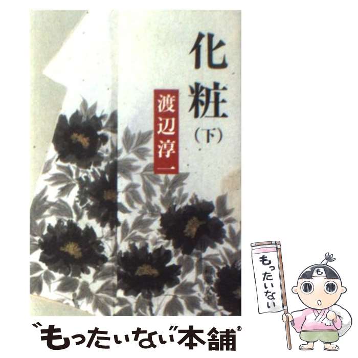 楽天もったいない本舗　楽天市場店【中古】 化粧 下巻 / 渡辺 淳一 / 新潮社 [文庫]【メール便送料無料】【最短翌日配達対応】