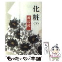 楽天もったいない本舗　楽天市場店【中古】 化粧 下巻 / 渡辺 淳一 / 新潮社 [文庫]【メール便送料無料】【あす楽対応】