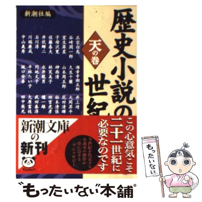  歴史小説の世紀 天の巻 / 新潮社, 正宗 白鳥 / 新潮社 