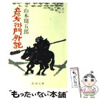 【中古】 彦左衛門外記 改版 / 山本 周五郎 / 新潮社 [文庫]【メール便送料無料】【あす楽対応】