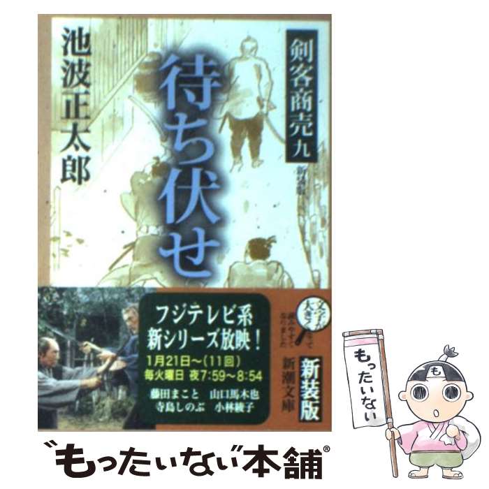 【中古】 剣客商売 9 / 池波 正太郎 / 新潮社 [文庫]【メール便送料無料】【あす楽対応】