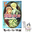 【中古】 伯爵と妖精紳士淑女のための愛好者読本 / 谷 瑞恵 with アシェンバート伯爵家, 高星 麻子 / 集英社 文庫 【メール便送料無料】【あす楽対応】