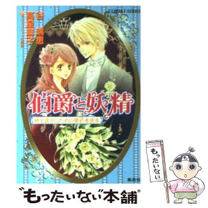 【中古】 伯爵と妖精紳士淑女のための愛好者読本 / 谷 瑞恵 with アシェンバート伯爵家, 高星 麻子 / 集英社 [文庫]【メール便送料無料】【あす楽対応】