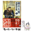  剣の天地 下巻 / 池波 正太郎 / 新潮社 